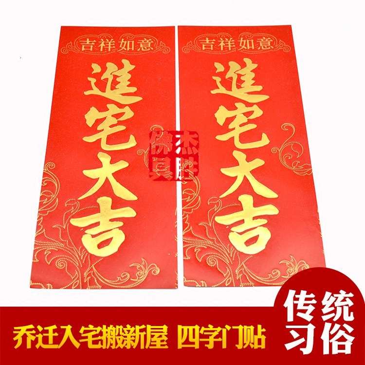 新居入宅用品乔迁搬家门联入伙进宅大吉出入平安门贴对联门联红纸