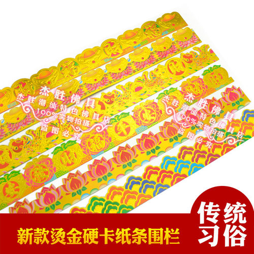 彩色烫金围栏硬纸栏杆围边