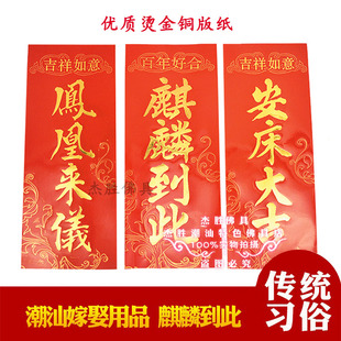 潮汕嫁娶麒麟到此 安床大吉 凤凰来仪 六合 封条 金字小对联婚俗