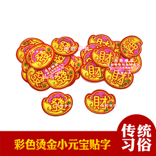 元宝形状绒布小贴字布字 财字发字 手工金花DIY配件材料折塔装饰