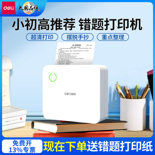 得力X3B错题打印机小初高中生专用 超清免抄作业口袋错题整理神器