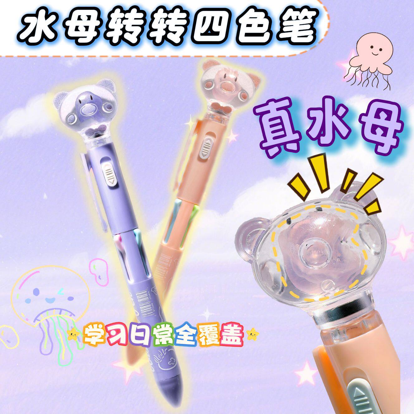 升级水母旋转圆珠笔带灯发光按动四色圆珠笔学生可爱真水母涂鸦笔