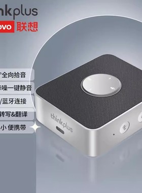 联想Thinkplus Pocket 蓝牙音箱视频会议全向麦克风通话音响MCP01