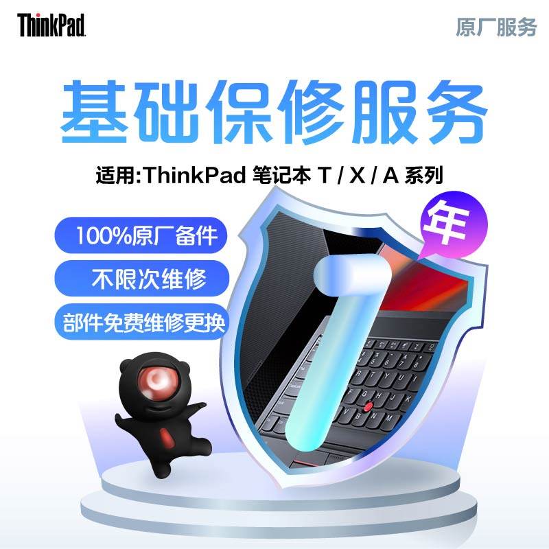 Thinkpad 笔记本官方延保一年送修服务上门意外保注册当天可