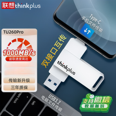 联想TU260Pro双接口移动固态U盘