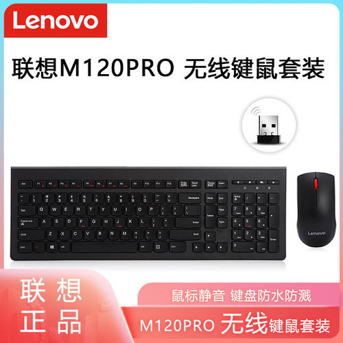 联想键鼠套装USB无线M120PRO