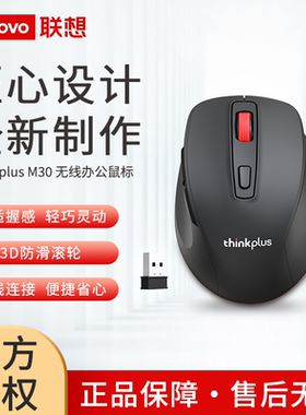 联想thinkplus M30无线鼠标光学dpi调节人体工学台式机笔记本通用