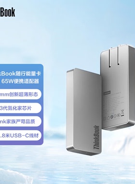 联想ThinkBook随行能量卡 65W氮化镓充电器笔记本便携适配器饼干电源快充Type-C适用华为小米手机平板