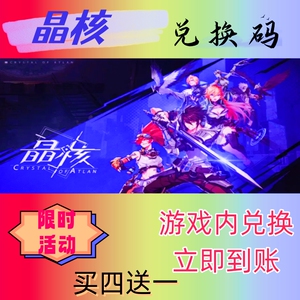 晶核手游兑换码超高爆率出买四送1CDK