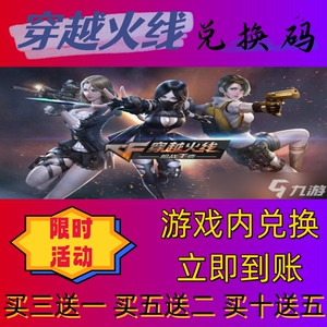 穿越火线手游兑换码超高爆率出买十送5CDK