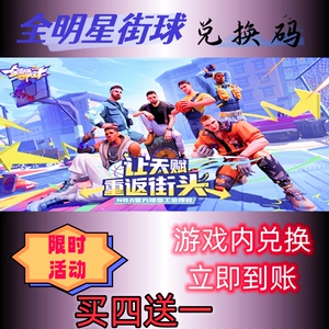 全明星街球手游兑换码超高爆率出买买四送1CDK