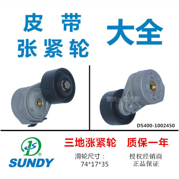 Sandi original belt tensioner D5400-1002450 is suitable for Hangcha Yuchai idler D7300-1002460