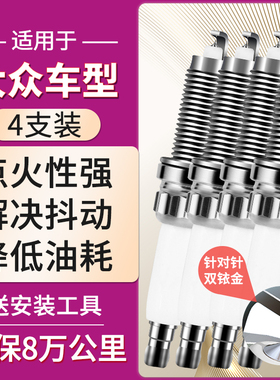 适配大众夏朗火花塞汽车双铱金铂凯路威迈特威Multivan原厂装2.0T