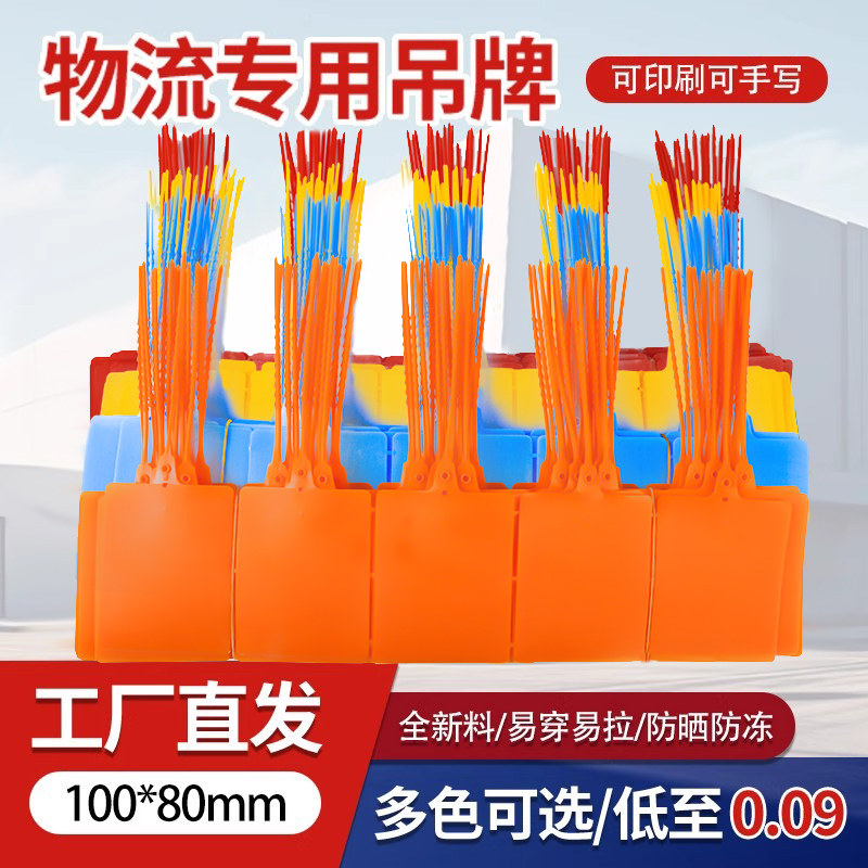 物流挂签塑料吊牌标签标牌快运单封条扎带编织袋物料标记卡标识牌
