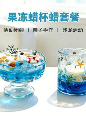 海洋风香薰果冻蜡透明杯蜡材料包