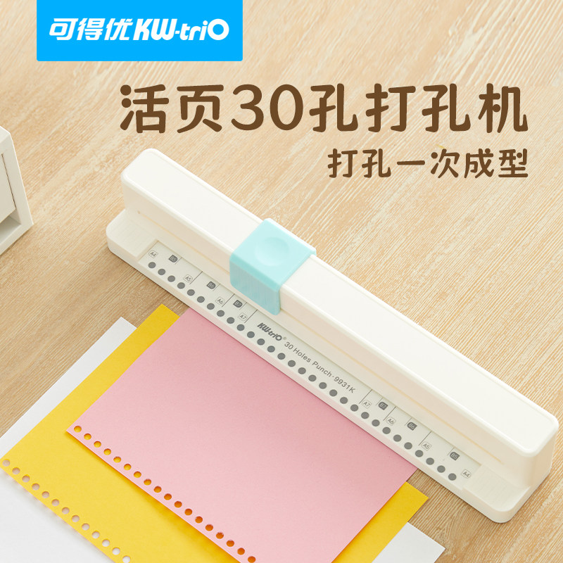 可得优30孔手推打孔机活页本装订
