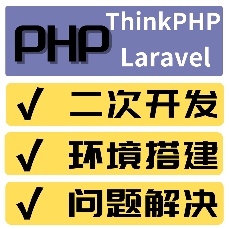 php编程二次开发thinkphp/laravel/yii环境搭建问题解决lamp