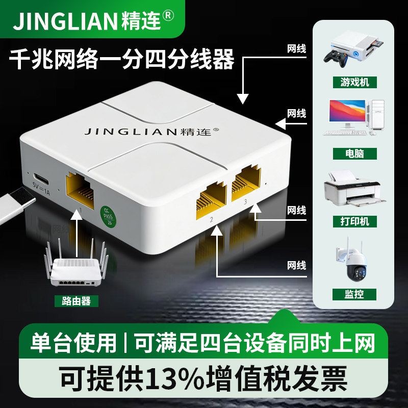 精连网络分线器一分四千兆网络分配器网络端口多接口一拖四交换机扩展器同时上网办公专用打印机监控机顶盒