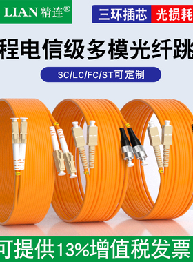 精连 多模光纤跳线双芯3米/5米/10米/20米 光钎熔接尾纤SC/FC/ST/LC接口米数当天可定做 衰减损耗小 电信品质