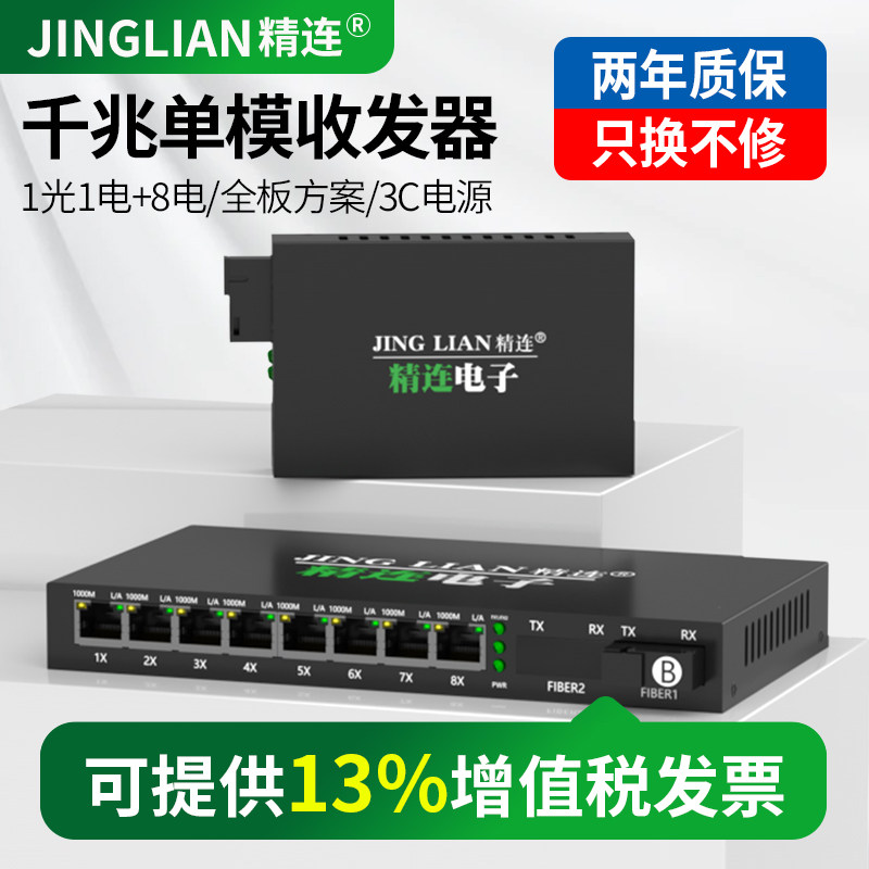 精连 千兆单模光纤收发器1光8电单纤/双纤20KM传输 一光八电监控光端机光电转换器接收机发射机一对