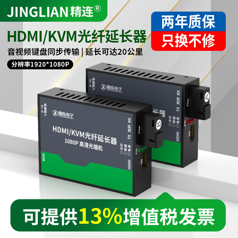 精连HDMI/KVM光纤延长器1080P高清带USB键鼠 单模单纤SC光口