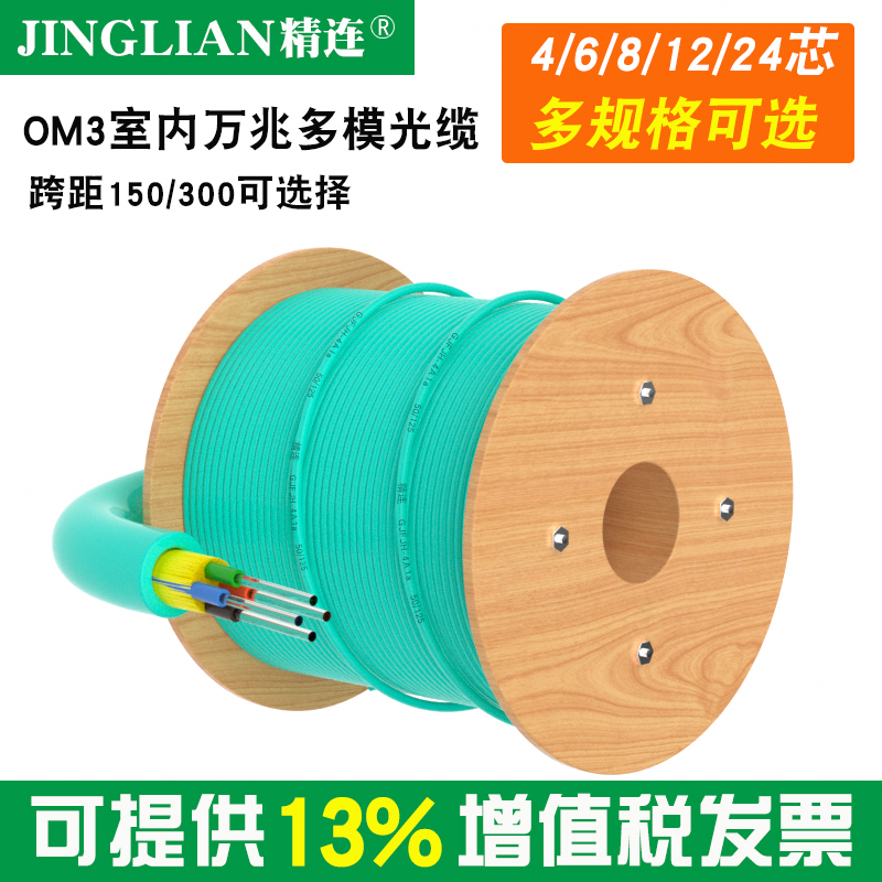 精连室内om3万兆多模光纤