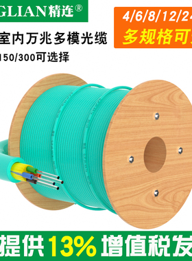 精连 室内OM3万兆多模光纤线光缆4芯/6芯/8芯/12芯/24芯150/300跨距光纤线工程用线传输稳定衰减小