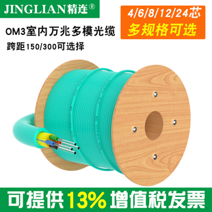 室内OM3万兆多模光纤线光缆4芯 24芯150 6芯 12芯 300跨距光纤线工程用线传输稳定衰减小 8芯 精连