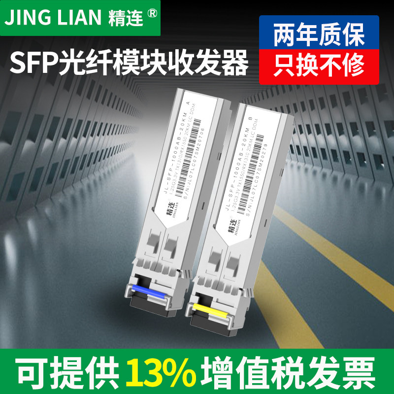 精连 SFP光纤模块收发器20KM/40KM传输单纤/双纤千兆OM3万兆光模块网络交换机光电转换器兼容华为H3C思科一对