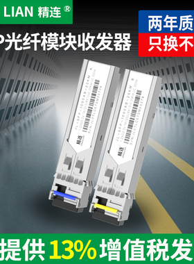 精连 SFP光纤模块收发器20KM/40KM传输单纤/双纤千兆OM3万兆光模块网络交换机光电转换器兼容华为H3C思科一对