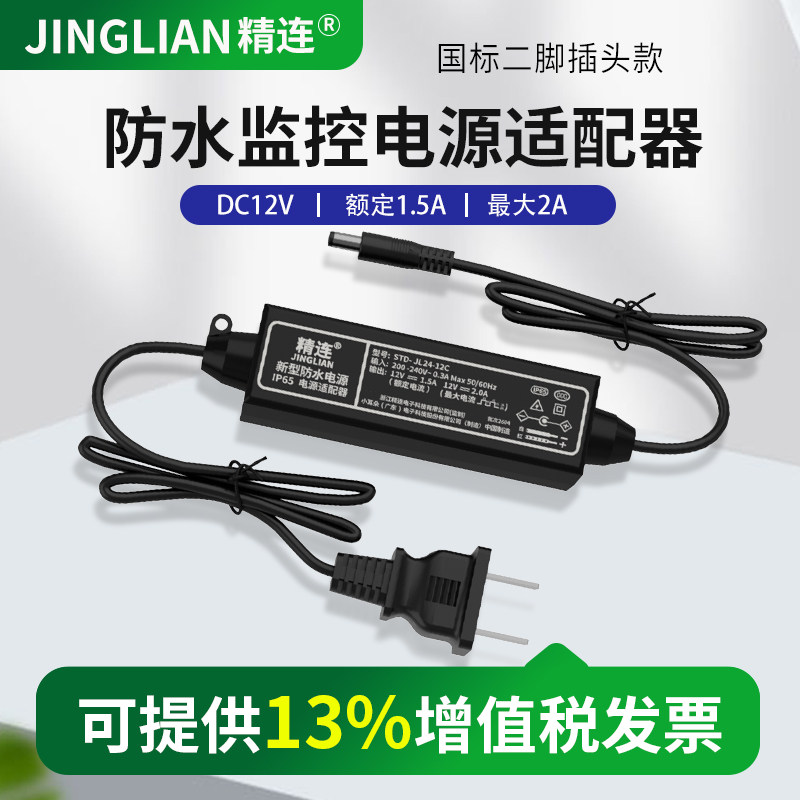 精连监控电源DC12V1.5A 小耳朵制造室外防水电源适配器 开关电源 摄像头摄像机直流变压器足安稳压电认证电源