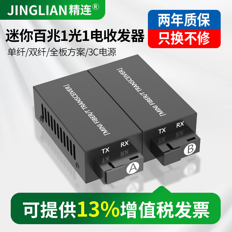 精连光纤收发器百兆单模传输稳定