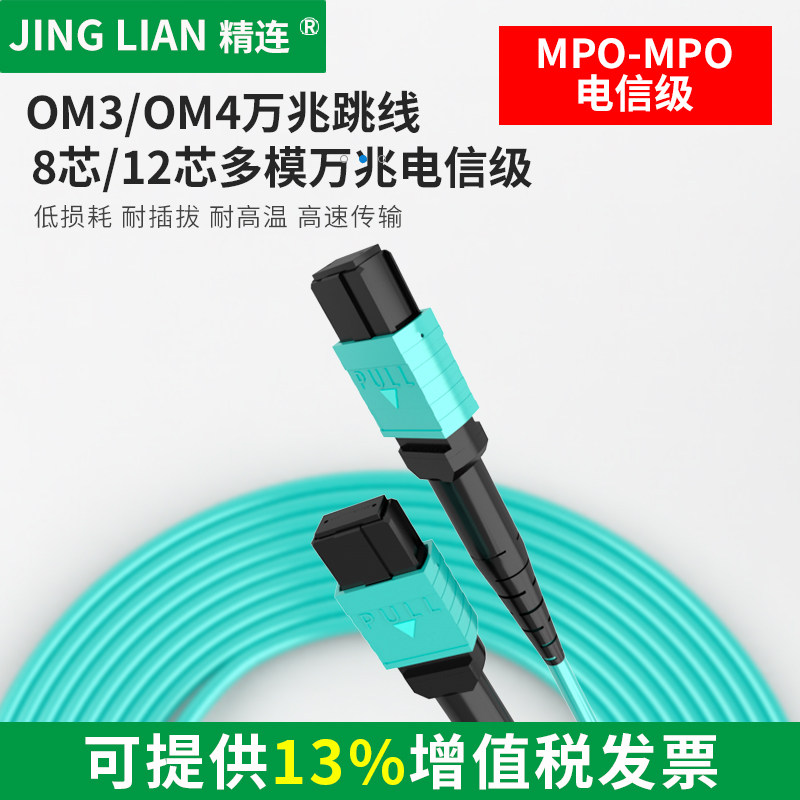 精连 万兆单模多模光纤跳线OM3/OM4光纤线MPO对MPO/8芯/12芯
