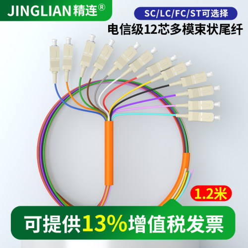 精连电信级跳线尾纤12芯SC/FC/LC束状尾纤OM1/OM2/OM3/OM4多模光纤 ODF单元体光纤机架网线配线