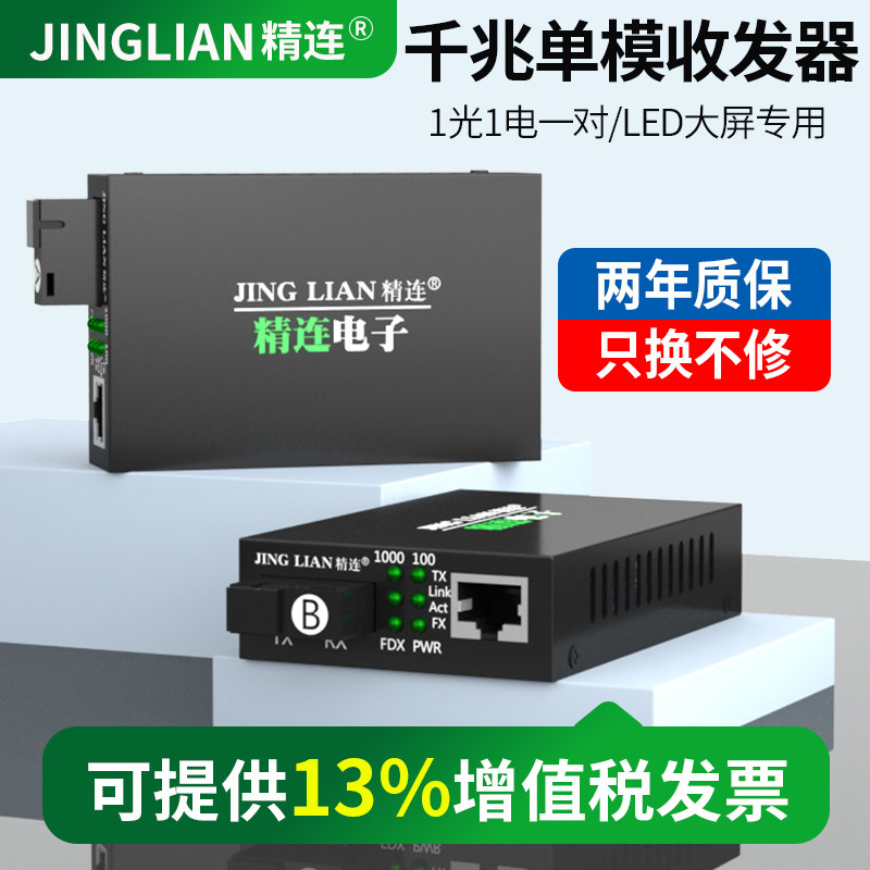 精连大屏收发器光纤千兆单模