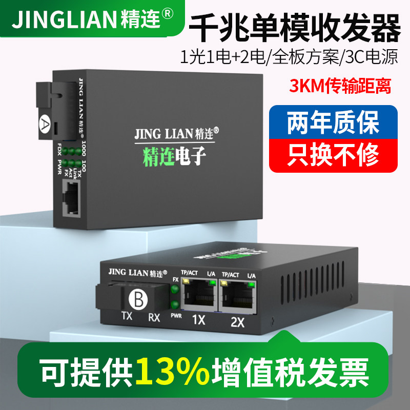 精连千兆单模光纤收发器3km传输图片