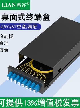 精连 光纤终端盒8口桌面式 ST/FC/SC/LC 圆口/方口满配 光缆配线架 接线盒接续盒