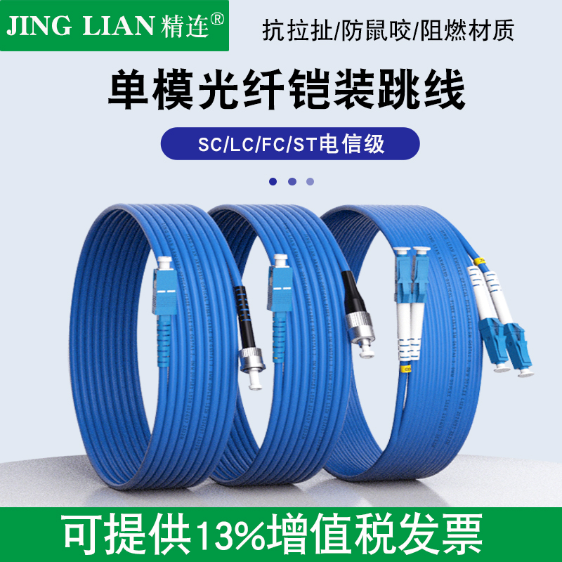 精连工程电信级铠装光纤跳线单模单芯/双芯SC/FC/ST/LC尾纤防鼠抗拉扯阻燃防水方转圆成品光钎延长线可定制