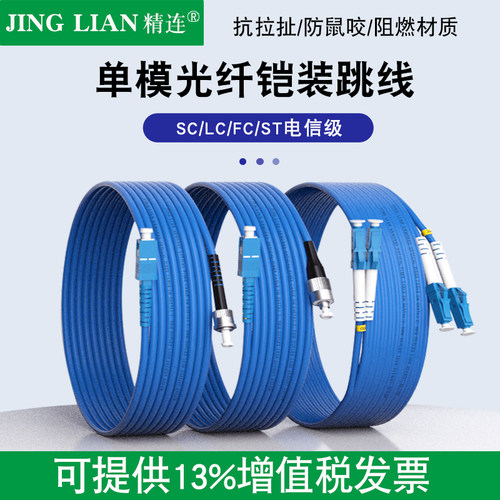 精连铠装光纤跳线抗拉防老鼠咬