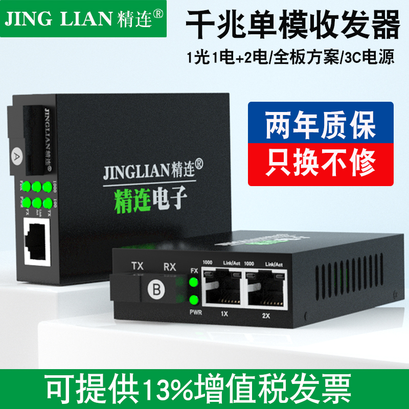 精连千兆单模光纤收发器1光2电单纤/双纤20KM传输一光两电监控光端机光电转换器接收机发射机一对-封面