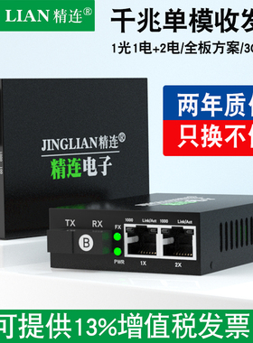 精连 千兆单模光纤收发器1光2电单纤/双纤20KM传输 一光两电监控光端机光电转换器接收机发射机一对