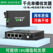 双纤20KM传输 精连 千兆单模光纤收发器1光4电单纤 一光四电监控光端机光电转换器接收机发射机一对