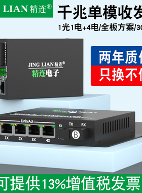 精连 千兆单模光纤收发器1光4电单纤/双纤20KM传输 一光四电监控光端机光电转换器接收机发射机一对