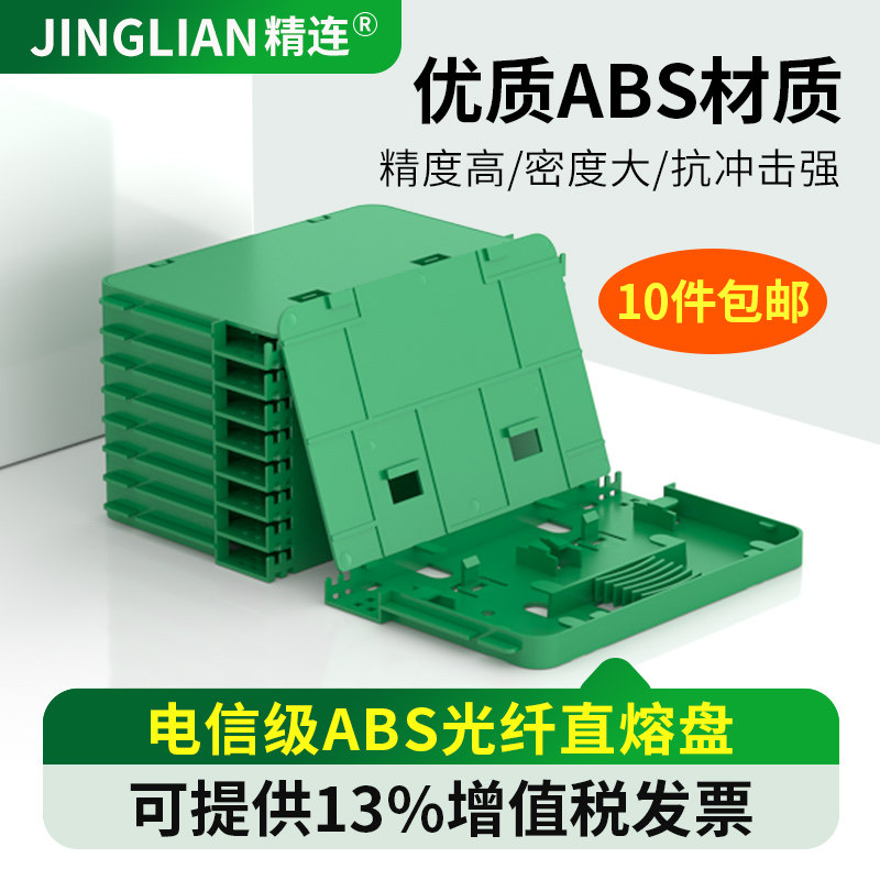 精连ABS绿色直熔盘6芯/12芯光纤熔纤盘 光缆接续盘 光交箱光纤直熔配件