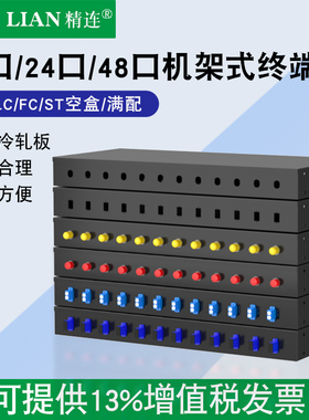 精连 光纤终端盒12口/24口/48口机架式 ST/FC/SC/LC满配 12芯/24芯/48芯圆口/方口 光缆配线架 接线盒接续盒