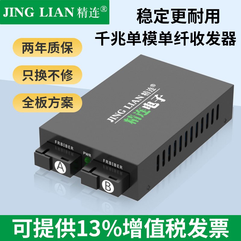 精连 千兆单模光纤收发器2光2电/4电/8电/16电单纤双纤20KM传输 两光两电监控光端机光电转换器光接收机一台