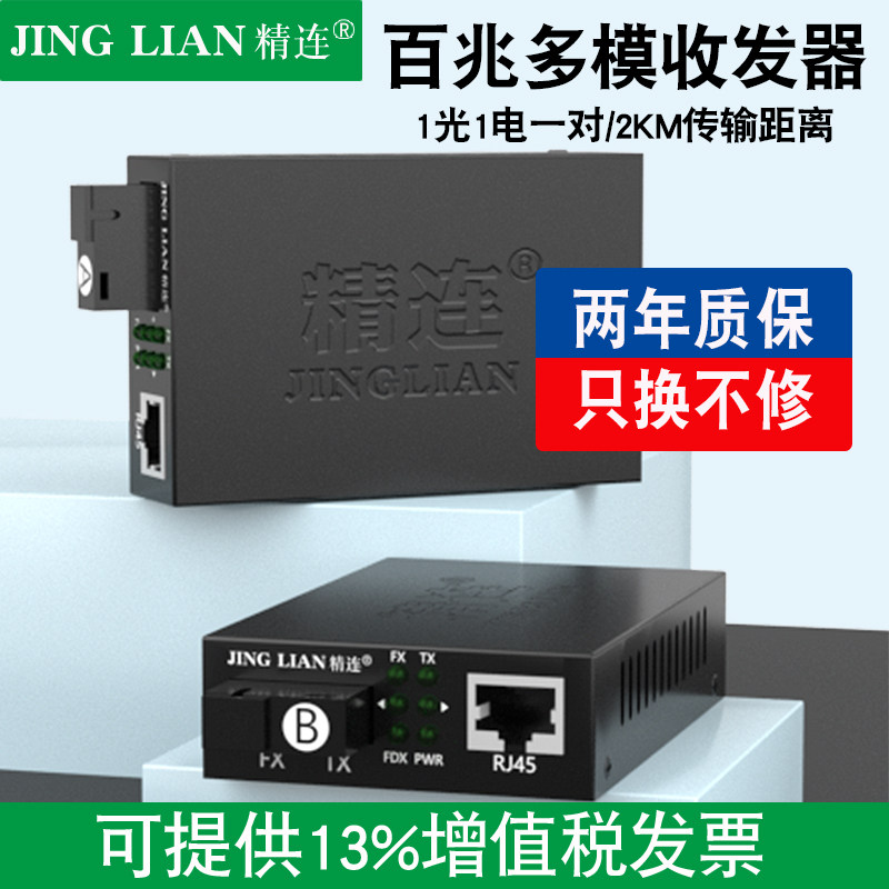 精连 光纤收发器百兆多模单纤双纤2KM 插卡式 网络交换机监控光端机光电转换器接收机发射机一对