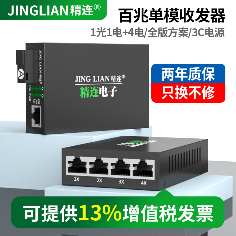 精连 百兆单模光纤收发器1光4电单纤/双纤20KM传输 一光四电监控光端机光电转换器接收机发射机一对