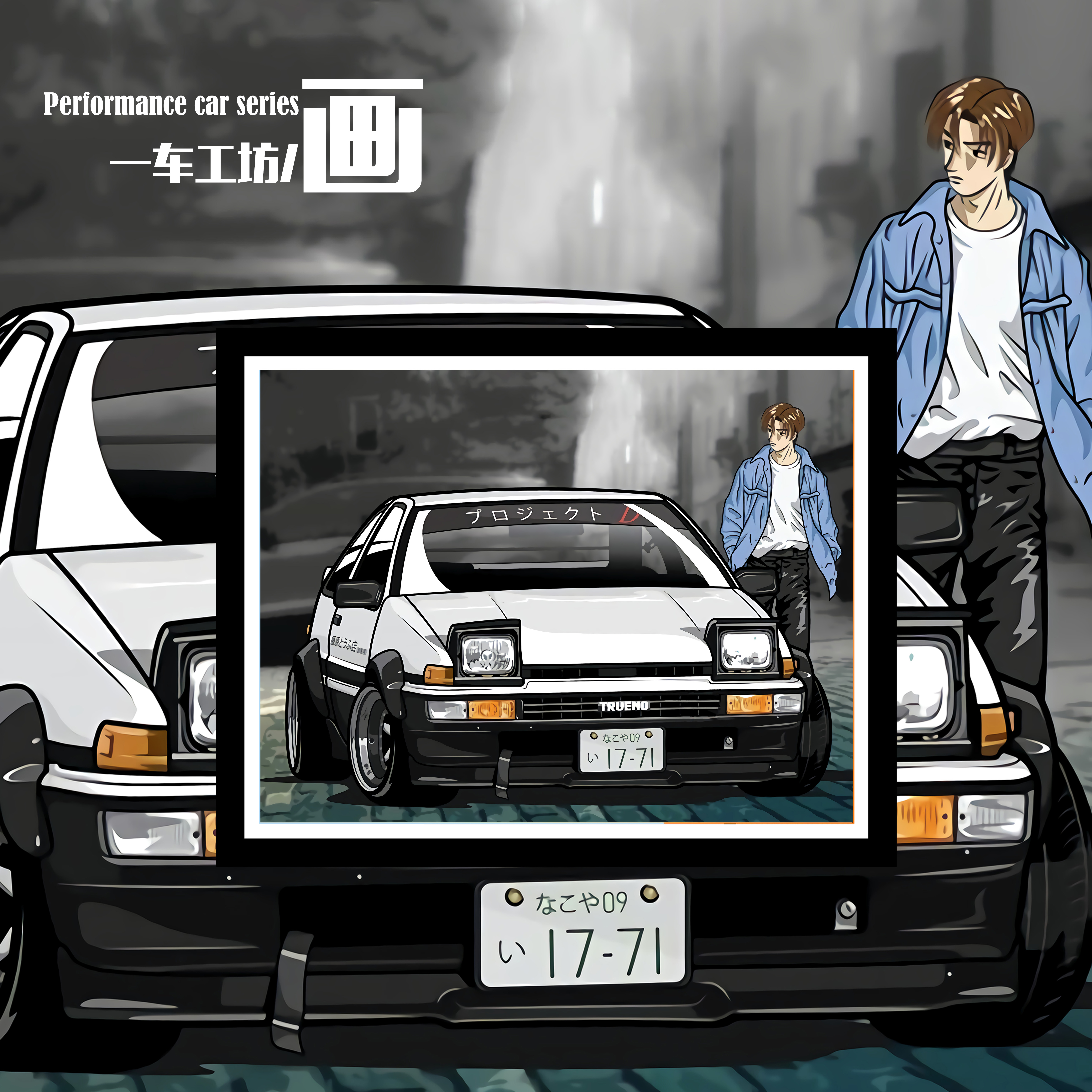 白ae86 头文字d 藤原拓海 动漫汽车4s店儿童样板房海报装饰画挂画