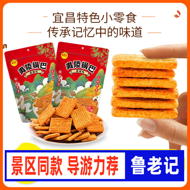 鲁老记夷陵锅巴玉米锅巴湖北宜昌三峡特产160g/袋儿时记忆